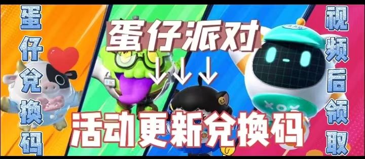 蛋仔派对活动更新兑换码截图