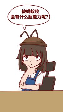 【蚁言蚁语】如果被工蚁咬了，就要……