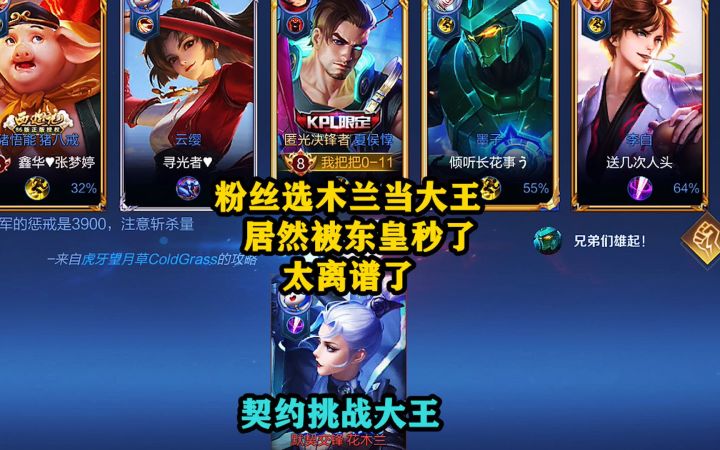 契约挑战大王:粉丝选木兰当大王,居然被东皇秒了,太离谱了!截图
