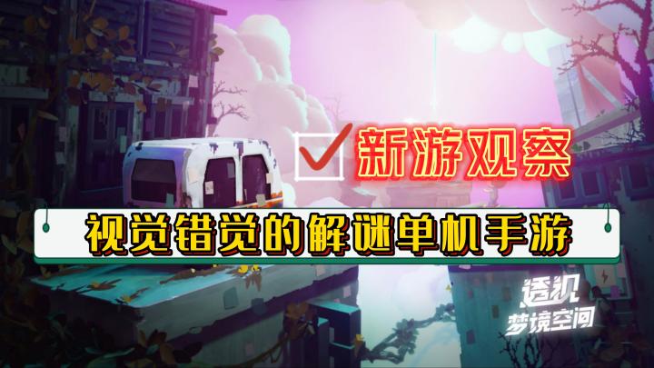 《透视梦境空间》——买断制视觉错觉的解谜手游截图