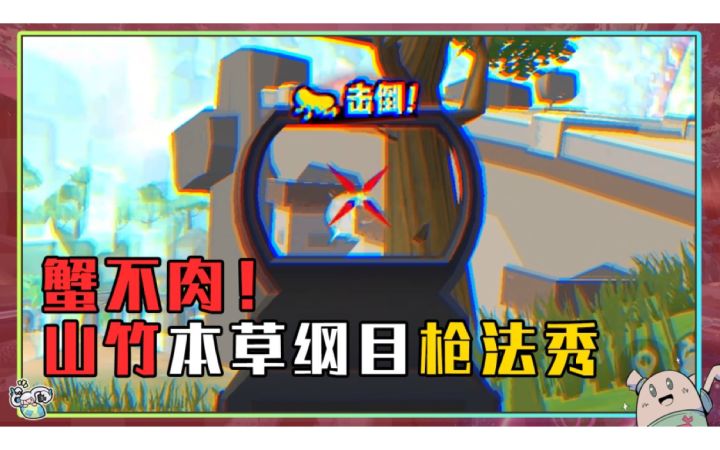 【山竹】蟹不肉！山竹本草纲目枪法秀截图