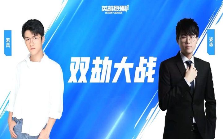 LOL先锋之夜若风VS姿态双劫大战经典还原！岳伦：这游戏还没凉？截图
