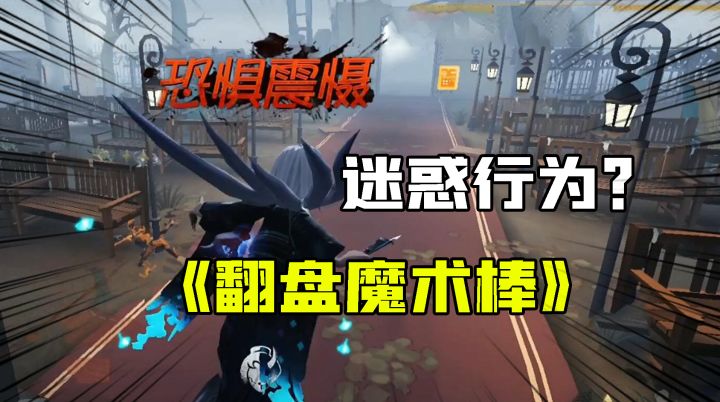 第五人格:红蝶感谢佣兵的“翻盘魔术棒”!队友的那些迷惑行为?截图