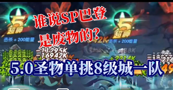 【逆崆】《剑与远征》囚时之界S8——SP巴登5.0圣物单挑8级城一队截图