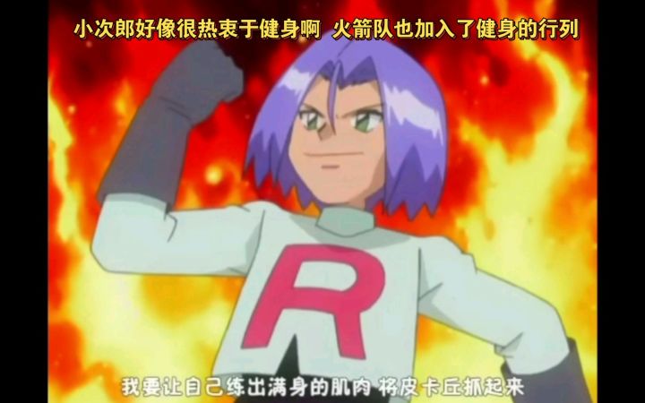 精灵宝可梦 小次郎好像很热衷于健身啊 火箭队也加入了健身的行列截图