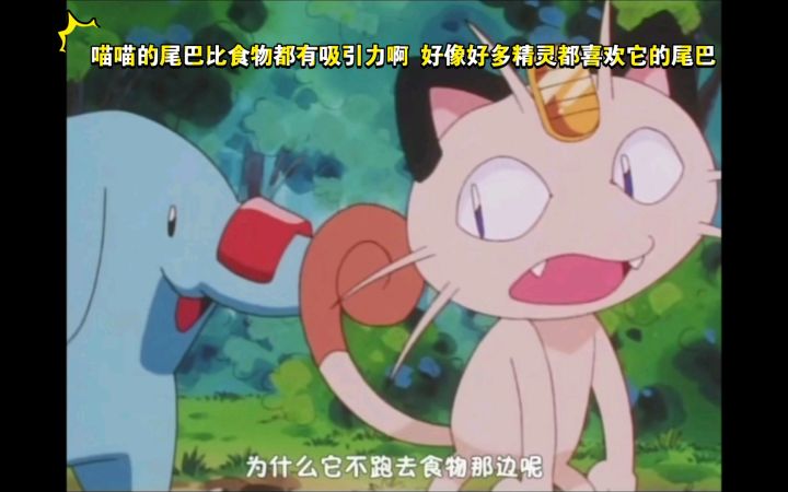 精灵宝可梦 哈哈哈 喵喵的尾巴比食物都有吸引力啊 好像好多精灵都喜欢它的尾巴截图