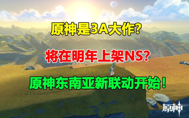 原神是3A大作?将在明年上架NS?原神东南亚新联动开始!【原神外网日报#171】截图