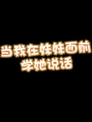 "难过死了“哈哈哈哈 #姐妹搞笑日常生活截图