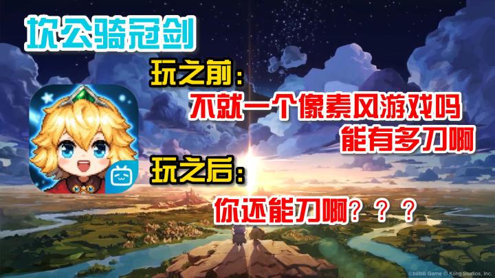 《坎公骑冠剑》—— 不就一个像素小人游戏,还能刀死我不成?截图