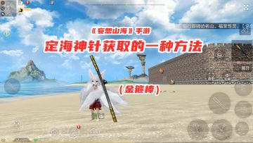 妄想山海手游：获取定海神针的一种方法！手持金箍棒，化身孙悟空