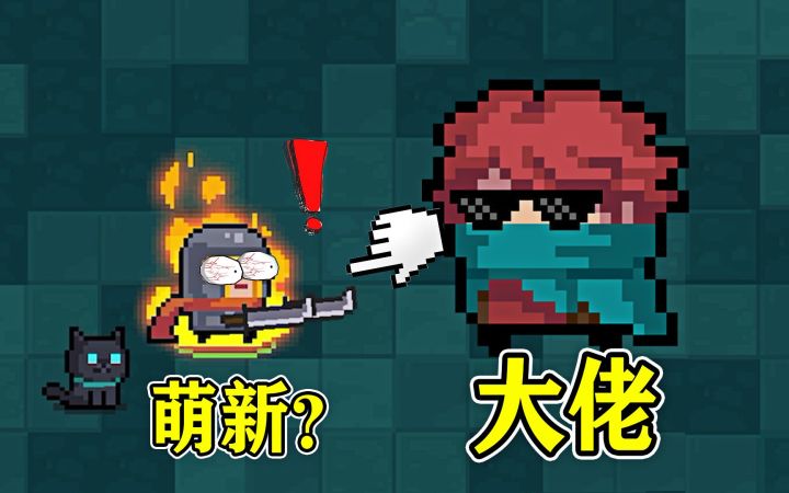 元气骑士:这是不是第一次玩元气的你,萌新vs大佬!截图