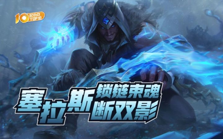 起小点TOP10VOL654:塞拉斯锁链束魂断双影截图
