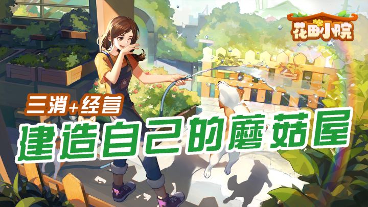 [花田小院]建造自己的蘑菇屋截图