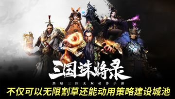 三国诛将录不仅可以无限割草还能动用策略建设城池！