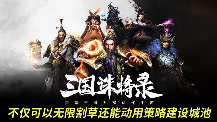 三国诛将录不仅可以无限割草还能动用策略建设城池!截图