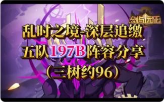 【逆崆】《剑与远征》乱时之境-深层追缴五队197B阵容分享（三树约96）