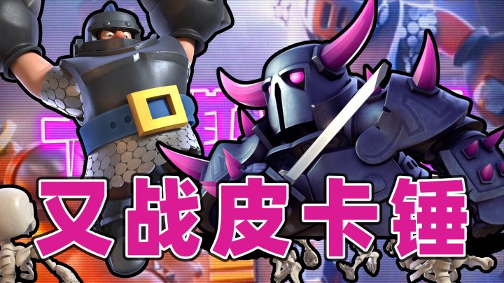 皇室战争:没想过还能赢皮卡锤截图