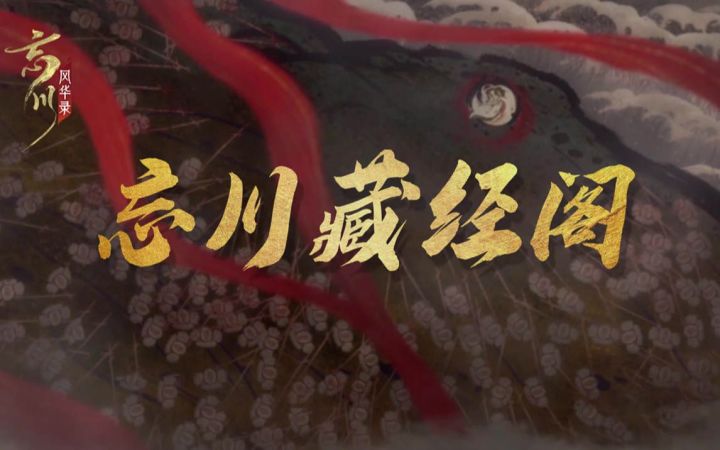 《忘川藏经阁》第一期：初入忘川别紧张，名士养成不迷茫截图