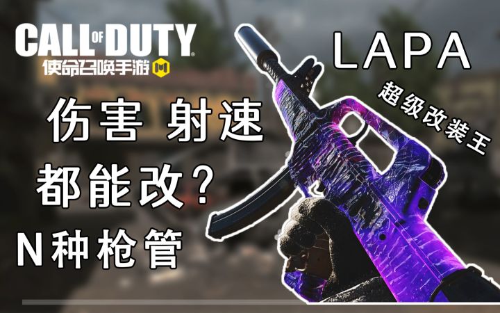 CW最拉微冲LAPA上线手游!枪匠自带各种变属性枪管!能口碑反转吗?截图