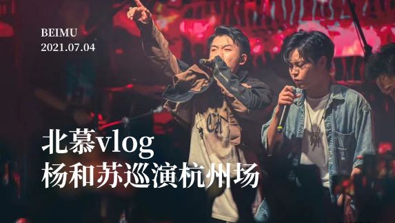 【百段野王のvlog】这是一次全新的尝试，现场很燥！非常感谢苏苏的邀请！@杨和苏KeyNG #北慕 #vlog截图