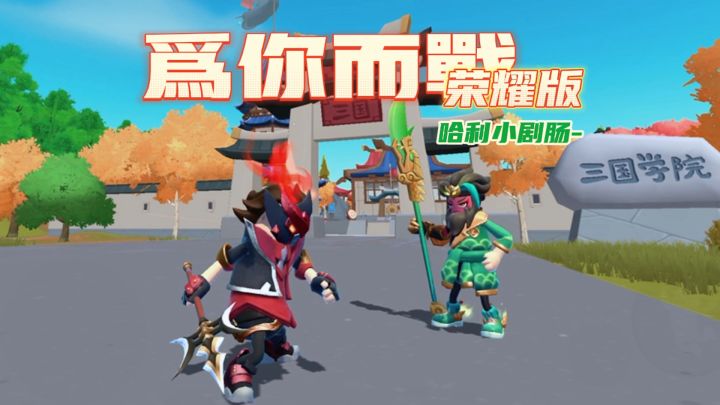 #好游研究所#当香肠遇到moba，会碰出怎样的火花~截图