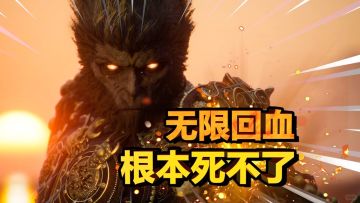 【黑神话悟空】无限回血流！最无脑全伤打法