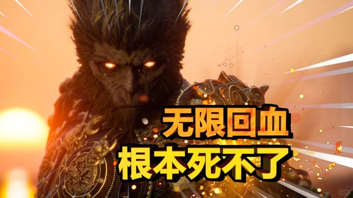 【黑神话悟空】无限回血流!最无脑全伤打法截图