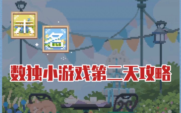 【未定事件簿】『文悦未名』数独活动第二天攻略截图
