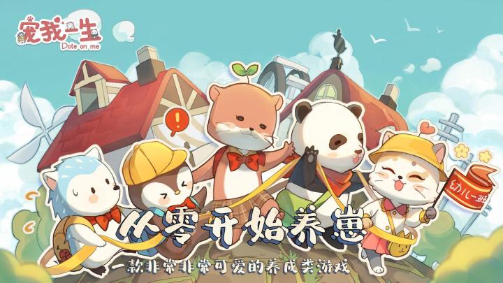 【宠我一生】从零开始养崽是什么体验截图