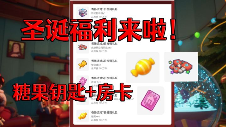 香肠派对圣诞节福利来了!签到获得糖果钥匙房间卡~全网最早爆料~截图