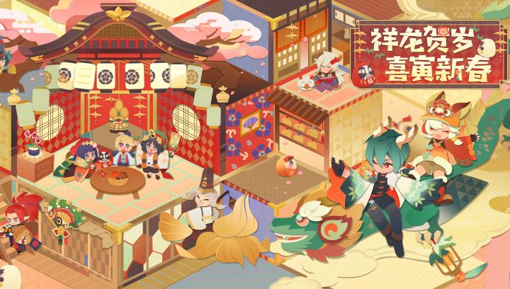 新版本情报 | 祥瑞小妖怪来袭,与家主共迎新禧!截图