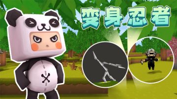 迷你世界：可以自定义的走路动作太酷炫啦！成为帅气的忍者！