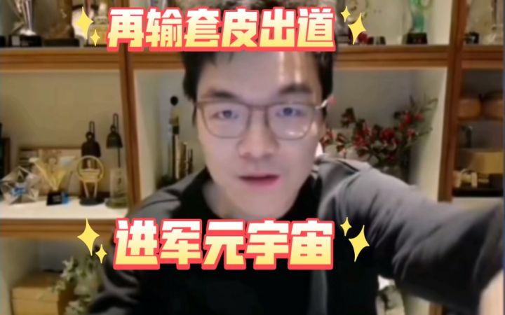 柯洁套皮出道宣言合订本:1.鹰酱是快乐围棋,我和她羞耻心不一样,再输套皮出道。2.这不是套皮出道,是进军元宇宙。3.既然粉丝更喜欢真人的帅气和智慧就不套皮出道了截图