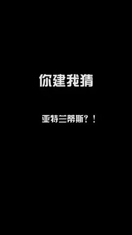 你建我猜#像素射击 #像素射击创意工坊截图