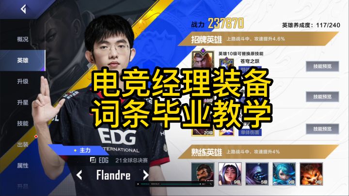 英雄联盟电竞经理装备毕业词条教学他来了截图