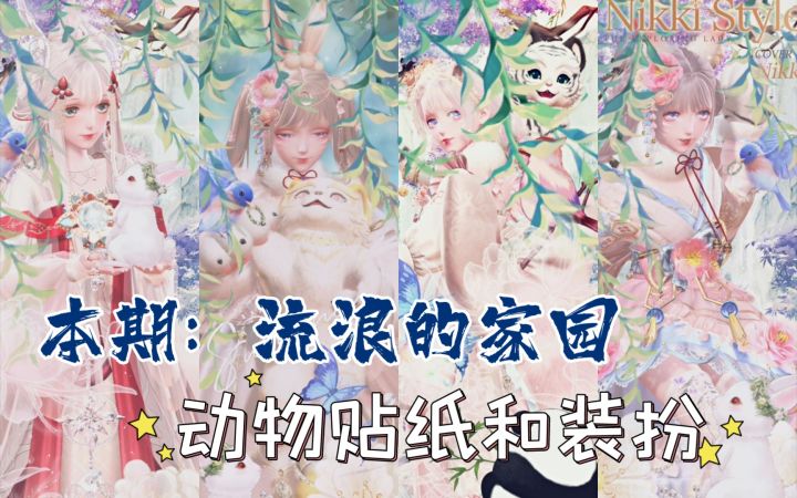【闪暖搭配赛】流浪的家园(动物贴纸和装扮截图