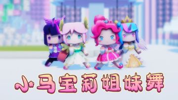 小马宝莉女孩们出动啦！齐跳《是想你的声音啊》