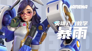 T3 Arena | 暴雨 - 英雄入门教学