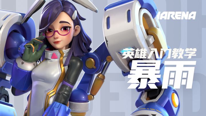 T3 Arena | 暴雨 - 英雄入门教学截图