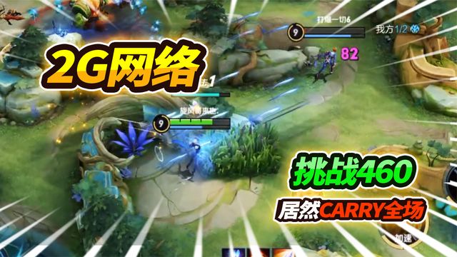 挑战460网速的快乐,下水道网络VS辅助嬴政,居然CARRY全场!截图