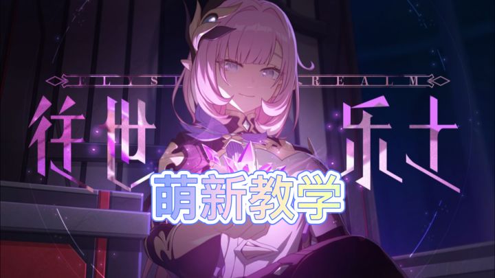 往世乐土入门攻略#无限视频创作月#截图