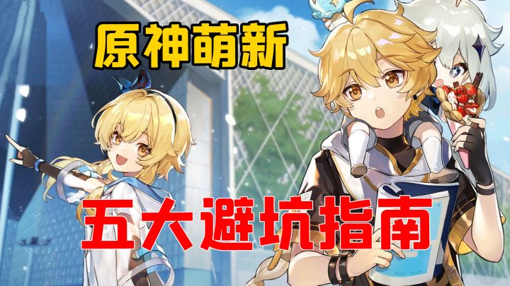 原神萌新五大避坑指南,快来看看有没有你不知道的#攻略大师#截图