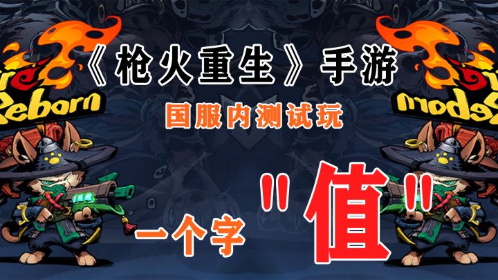 《枪火重生》手游国服内测试玩,一个字“值”!截图