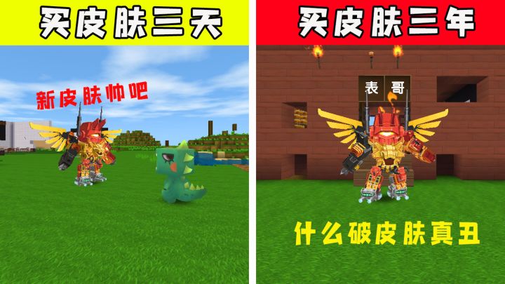迷你世界:深度还原买皮肤三天VS买皮肤三年后,简直就是我本人啊截图