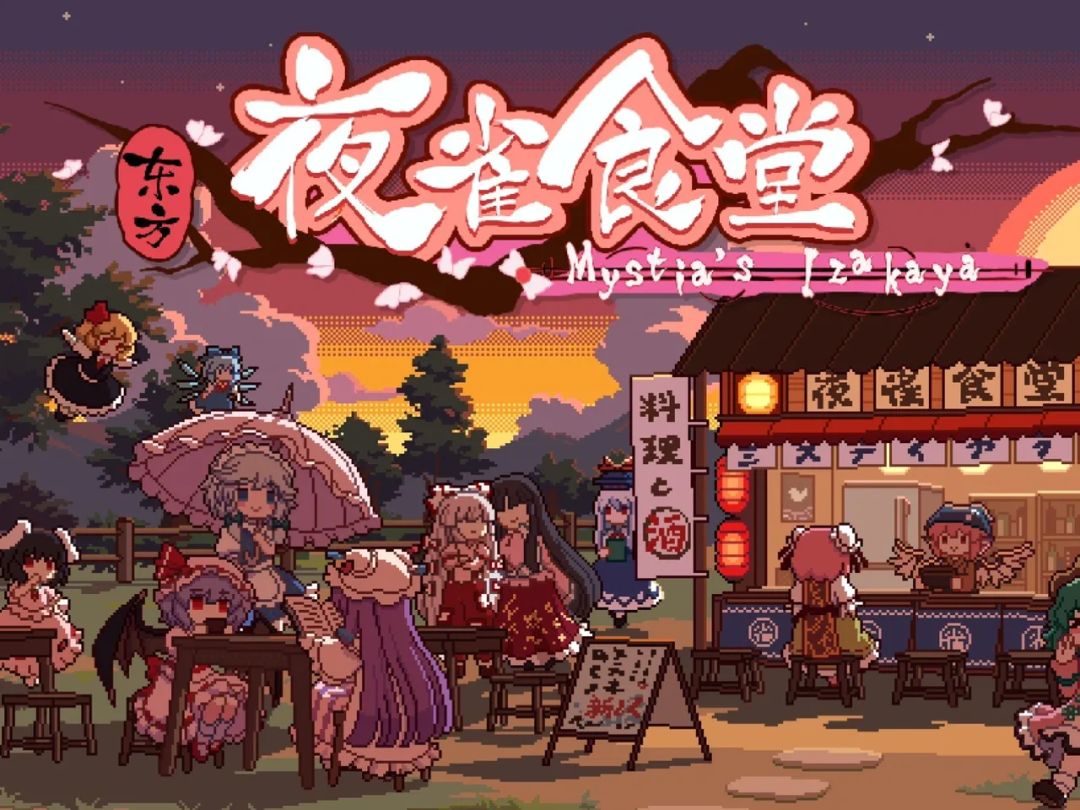东方夜雀食堂~还蛮好玩的 1