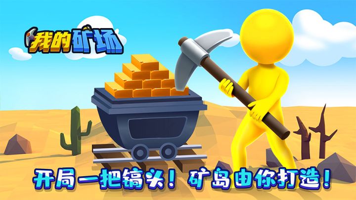 《我的矿场》宣传视频截图