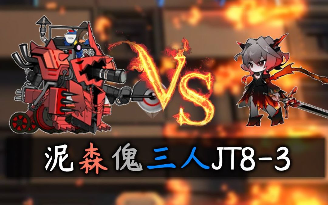 【明日方舟】森蚺VS黑蛇·三人JT8-3新解截图