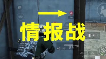 一出手就是老间谍了~情报战以少打多实况解说