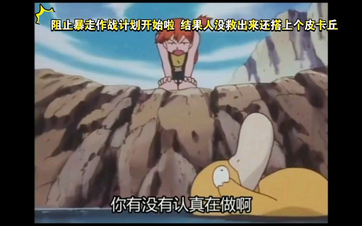 精灵宝可梦 阻止暴走作战计划开始啦 结果人没救出来还搭上个皮卡丘截图