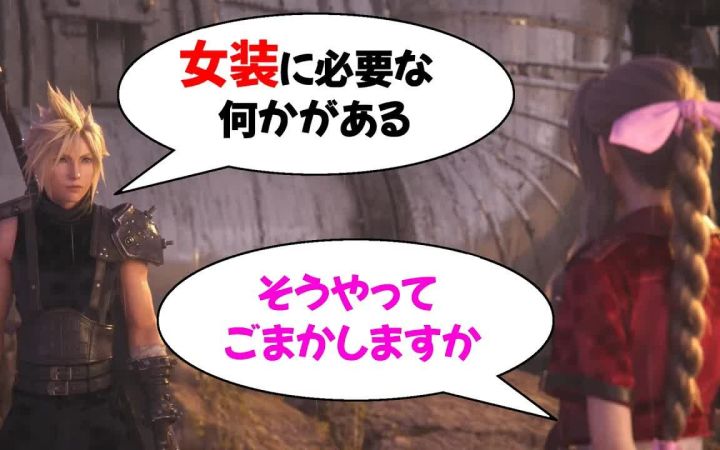 【FF7】为原版名场面配音-克劳德:我为什么要女装截图